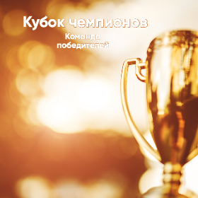 КУБОК ЧЕМПИОНОВ